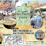 おいでよ亀有WinterFestival2025